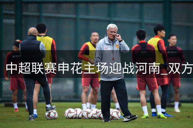 中超联赛申花主场迎战河南 双方首发阵容出炉
