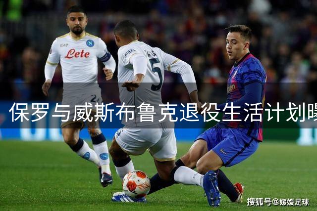 保罗与威斯布鲁克退役生活计划曝光